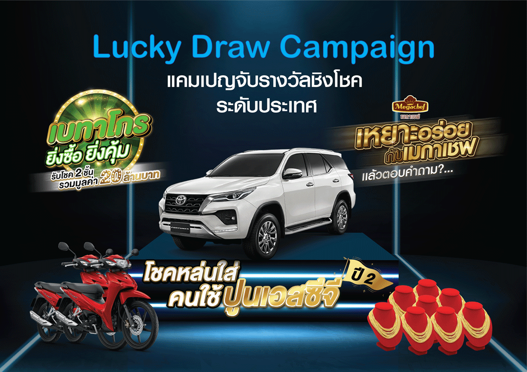 แคมเปญจับรางวัลชิงโชคระดับประเทศ